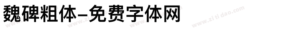 魏碑粗体字体转换