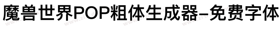 魔兽世界POP粗体生成器字体转换