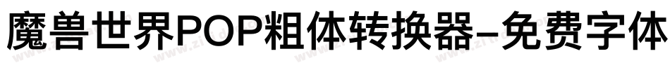 魔兽世界POP粗体转换器字体转换