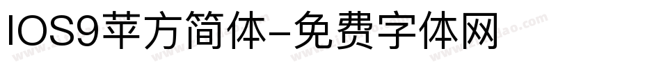 IOS9苹方简体字体转换