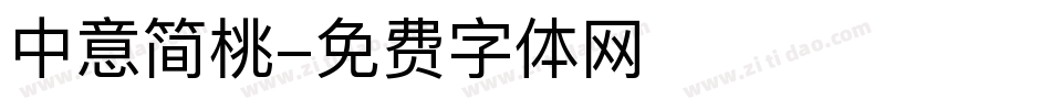 中意简桃字体转换
