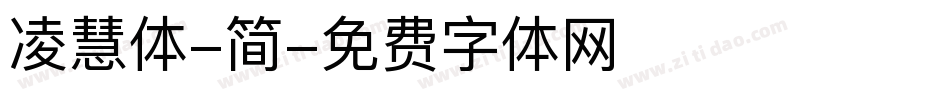 凌慧体-简字体转换
