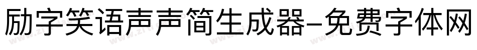 励字笑语声声简生成器字体转换