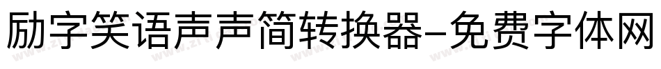 励字笑语声声简转换器字体转换