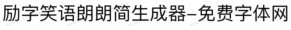 励字笑语朗朗简生成器字体转换
