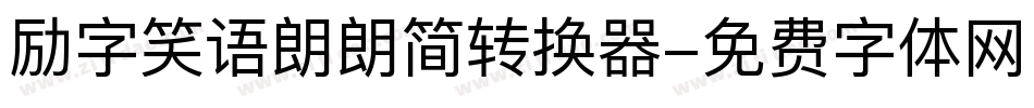 励字笑语朗朗简转换器字体转换