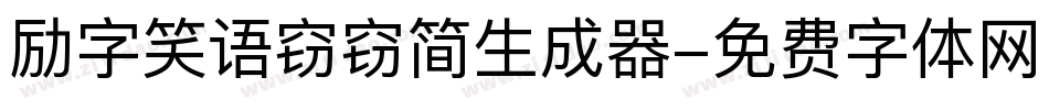励字笑语窃窃简生成器字体转换