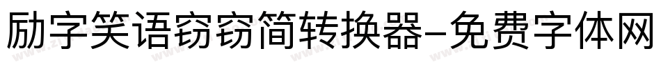 励字笑语窃窃简转换器字体转换
