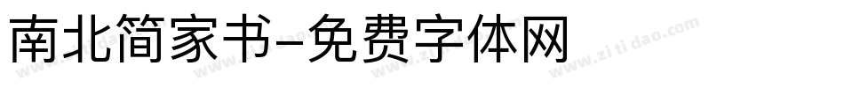 南北简家书字体转换