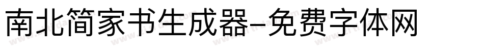 南北简家书生成器字体转换