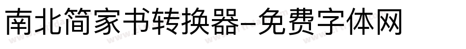 南北简家书转换器字体转换