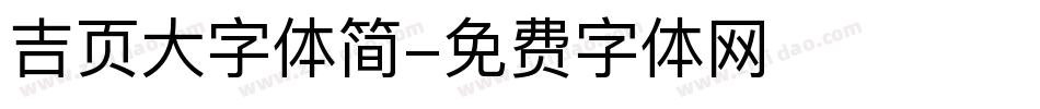 吉页大字体简字体转换