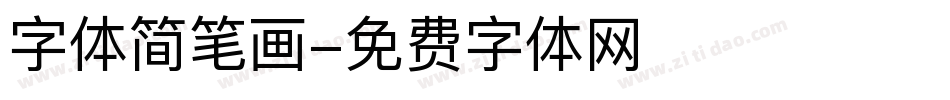 字体简笔画字体转换