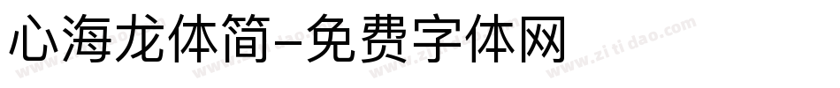 心海龙体简字体转换