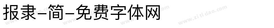 报隶-简字体转换