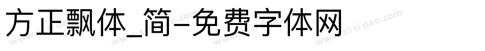 方正飘体_简字体转换