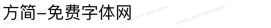 方简字体转换