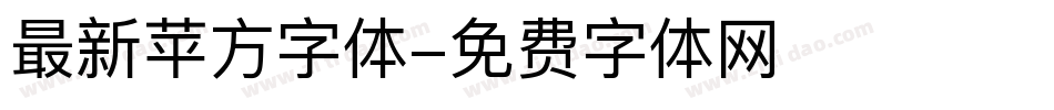 最新苹方字体字体转换