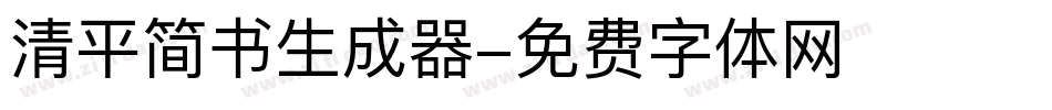 清平简书生成器字体转换