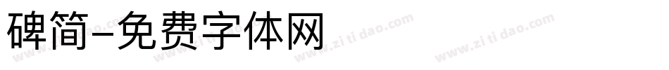 碑简字体转换