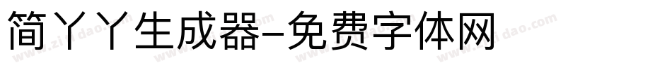 简丫丫生成器字体转换
