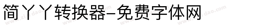 简丫丫转换器字体转换