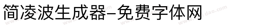 简凌波生成器字体转换