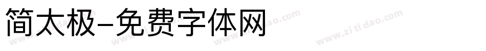 简太极字体转换
