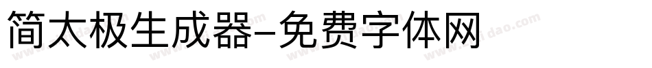 简太极生成器字体转换