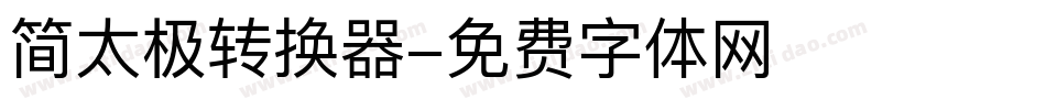 简太极转换器字体转换