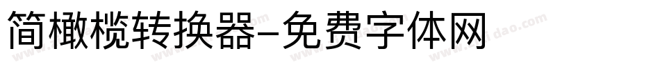 简橄榄转换器字体转换