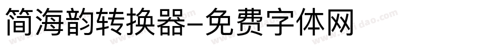 简海韵转换器字体转换