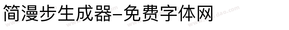 简漫步生成器字体转换