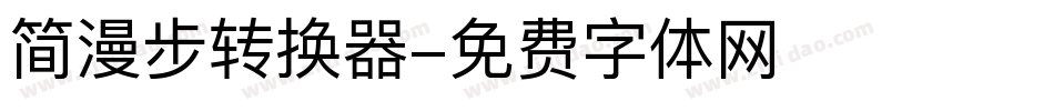 简漫步转换器字体转换