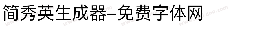 简秀英生成器字体转换