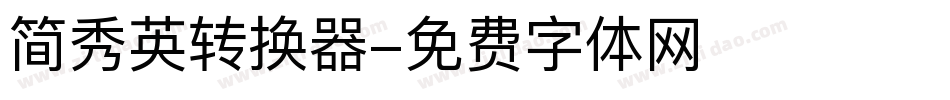 简秀英转换器字体转换