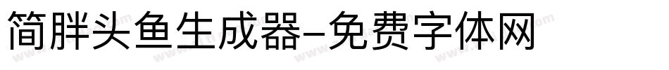 简胖头鱼生成器字体转换