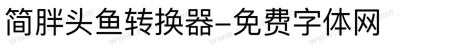 简胖头鱼转换器字体转换