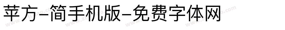 苹方-简手机版字体转换