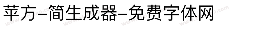苹方-简生成器字体转换