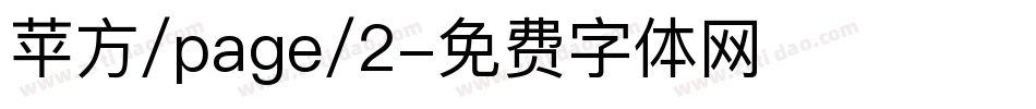 苹方/page/2字体转换