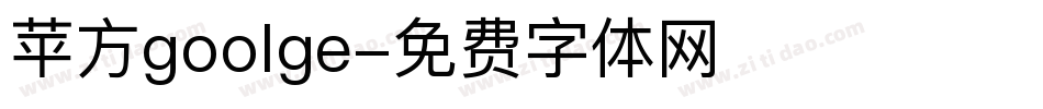 苹方goolge字体转换