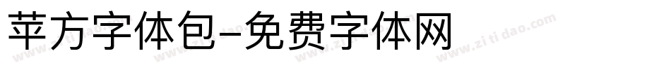 苹方字体包字体转换