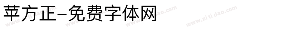 苹方正字体转换