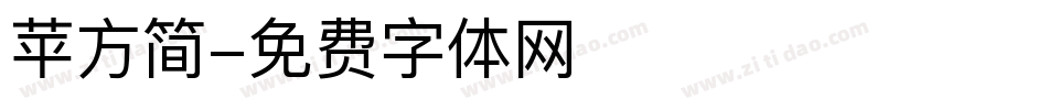 苹方简字体转换