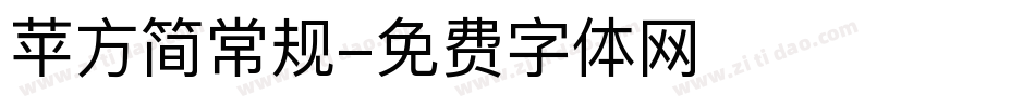 苹方简常规字体转换