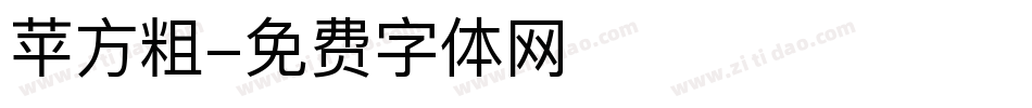 苹方粗字体转换
