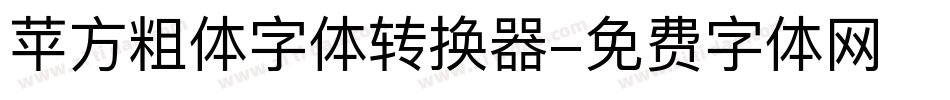 苹方粗体字体转换器字体转换