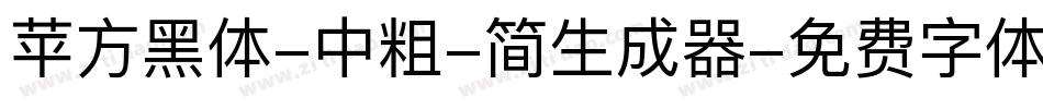 苹方黑体-中粗-简生成器字体转换