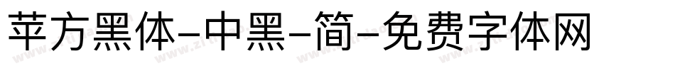 苹方黑体-中黑-简字体转换